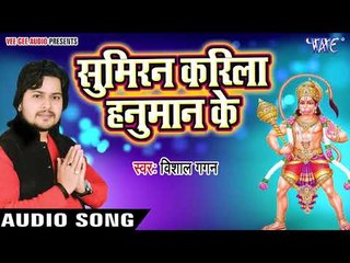 Sumiran Karila Hanuman Ke - Hari Ke Bhajanawa - Vishal Gagan - Bhojpuri Hanuman Bhajan 2018