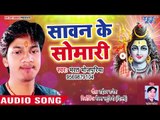 #Superhit NEW काँवर भजन 2018 - Sawan Ke Somari - Bhojpuri Kanwar Bhajan