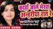 #विवाह गारी गीत 2018 - Kaha Jale Bherawa Anhariya Raat Re - Mohini Pandey 