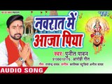 Punit Pawan (2018) का सुपरहिट देवी गीत ||  Navratar Me Aaja Ae Piya || Devi Geet 2018