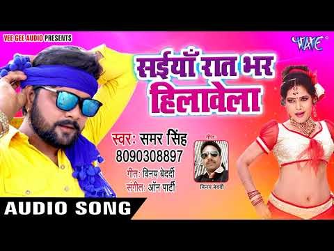 Samar Singh सुपरहिट LIVE लोकगीत 2018 - Saiyan Raat Bhar Hilawele - Bhojpuri Hit Songs 2018 new