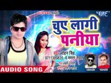 2018 का सबसे नया हिट गाना - Mohan Singh - Chue Lagi Paniya - My Mistake - Bhojpuri Hit Songs 2018