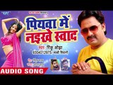 आ गया 2018 नया सबसे हिट गाना - Rinku Ojha - Piyawa Me Naikhe Swad - Bhojpuri Hit Songs 2018 new