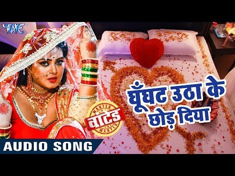 Anjana Singh (2018) का सुपरहिट आइटम गीत - Ghunghuta Utha Ke Chhod - Wanted - Bhojpuri Item Songs