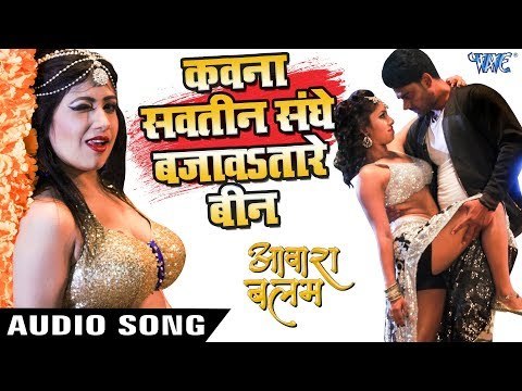 2018 का नया सबसे हिट आइटम गीत - Kawan Sawtin Sanghe - Aawara Balam - Bhojpuri Item Songs