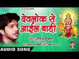 Devlok Se Aail Badi || Maa Tera Sahara || NeerajShukla || Bhojpuri Devi Geet 2018