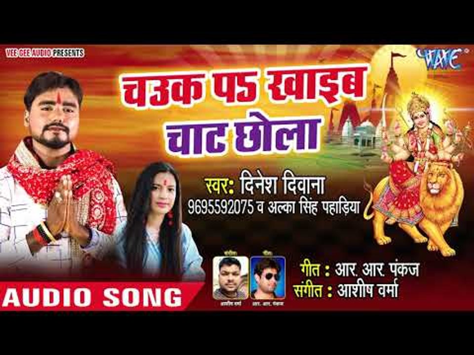 Chauk Pa Khayeb Chhat Chhola | Maiya Ke Pat Khul Gail | Dinesh Diwana | Superhit Devi Geet 2018