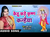 Pushpa Rana का नया कृष्णा भजन 2018 - Kehu Kahe Krishan Kanhiya - Bhojpuri Hit Krishna Bhajan 2018