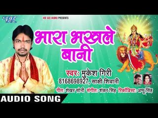 2018 देवी गीत - भारा भखले बनी - Bhara Bhakhle Bani Maiya - Mukesh Giri - Bhojpuri Devi Geet 2018