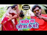 Pramod Premi NEW SUPERHIT VIDEO SONG 2018 - Jaib Na Jiju Ke Ghare - Superhit Bhojpuri Songs