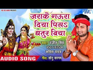 Descargar video: Ranjeet Singh (2018) सुपरहिट काँवर गीत - Jarake Gaura Diya Pisa Dhatur Biya - Bhojpuri Kanwar Geet