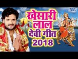 Khesari Lal Yadav नवरात्री स्पेशल Top 10 भजन - Superhit Bhojpuri Devi Geet 2018 - Video Jukebox