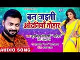 2019 का सबसे हिट गाना - Purshottam Priyedarshi - Ban Jaiti Odhaniya Tohar - Superhit Bhojpuri Songs