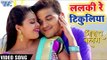 ARVIND AKELA KALLU फुल रोमांटिक VIDEO SONG 2018 - Lalaki Re Tikuliya - AAWARA BALAM - Bhojpuri Songs