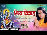 Mohini Pandey (2018) सुपरहिट काँवर भजन - Shiv Vivah - Superhit Bhojpuri Kanwar Geet 2018