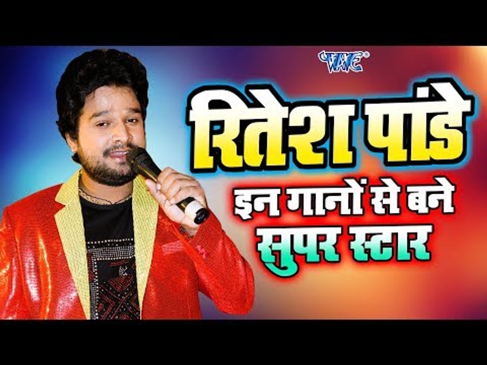 #इन गानो से बने सुपर स्टार - Ritesh Pandey - Superhit Bhojpuri Songs 2018 - VIDEO JUKEBOX