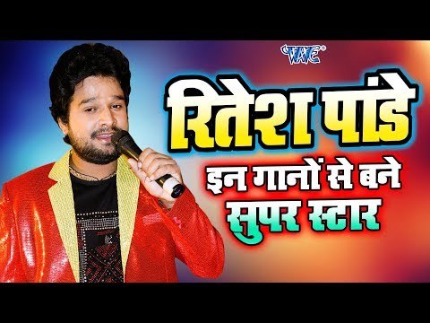 #इन गानो से बने सुपर स्टार - Ritesh Pandey - Superhit Bhojpuri Songs 2018 - VIDEO JUKEBOX