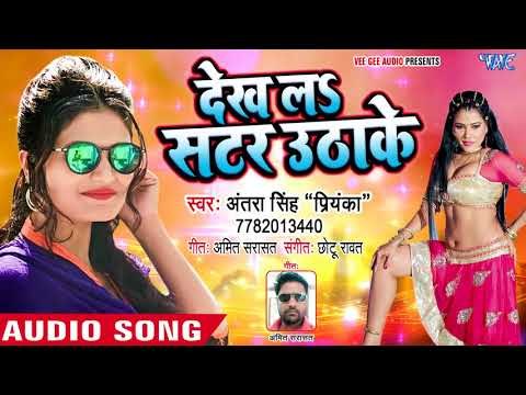 NEW BHOJPURI सबसे हिट गाना 2018 - Antra Singh Priyanka - Dekh La Satar Utha Ke - Bhojpuri Hit Songs