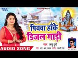 Anu Dubey (2018) सुपरहिट काँवर भजन - Piyawa Hanke Diesel Gaadi - Superhit Bhojpuri Kanwar Geet 2018