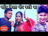 2018 का सबसे नया हिट गाना - Lado Madheshiya - Bhail Biyah Mor Karbe Ka - Bhojpuri Hit Songs