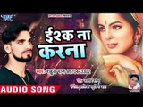 Rahul Raj (2018) सुपरहिट दर्दभरा गीत - Ishq Na Karna - Superhit Hindi Songs