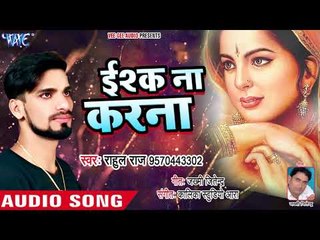 Rahul Raj (2018) सुपरहिट दर्दभरा गीत - Ishq Na Karna - Superhit Hindi Songs