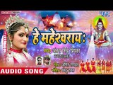 Antra Singh Priyanka का 2018 का सबसे हिट काँवर भजन - He Maheshwaray - Bhojpuri Kanwar Songs