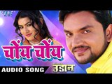 NEW BHOJPURI SONGS 2018 - Gunjan Singh - Choye Choye - Udaan - Bhojpuri Hit Movie Songs 2018