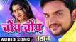 NEW BHOJPURI SONGS 2018 - Gunjan Singh - Choye Choye - Udaan - Bhojpuri Hit Movie Songs 2018