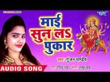 Gunjan Pandey (2018) का सुपरहिट देवी गीत || Mai Sun La Pukar || Sajal Pandal Maiya Ke