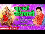 CPN Yadav (2018) का सुपरहिट देवी गीत || Badu Kaha Sherawali || Bhojpuri Devi Geet