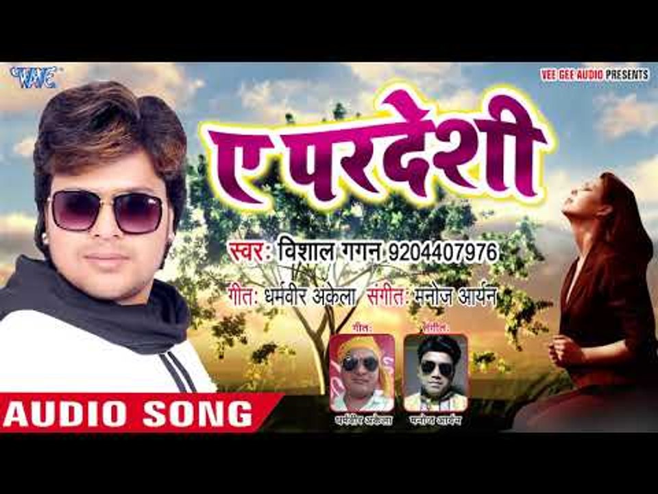 Vishal Gagan का सबसे हिट गाना 2018 - Ae Pardeshi - Bhojpuri Hit Songs 2018 New