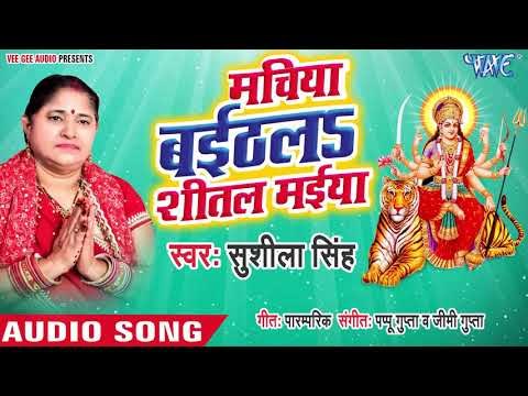 Sushila Singh (2018) सुपरहिट देवी गीत || Machiya Baithal Shitali Maiya || Devi Geet 2018