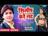 Bharat Bhojpuriya का सुपर हिट गाना 2018 - Silip Kare Nut - Bindiya Bolawata - Bhojpuri Hit Songs new