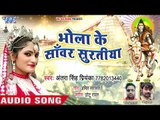 Antra Singh Priyanka (2018) का सबसे हिट काँवर गीत - Bhola Ke Sanwar Suratiya - Bhojpuri Kanwar Songs