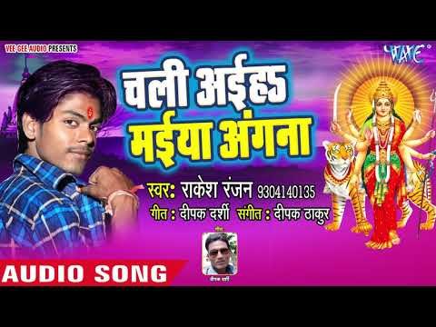Rakesh Ranjan (2018) का सुपरहिट देवी गीत || Chali Aiha Maiya Angana || Daya Nidhi Mata