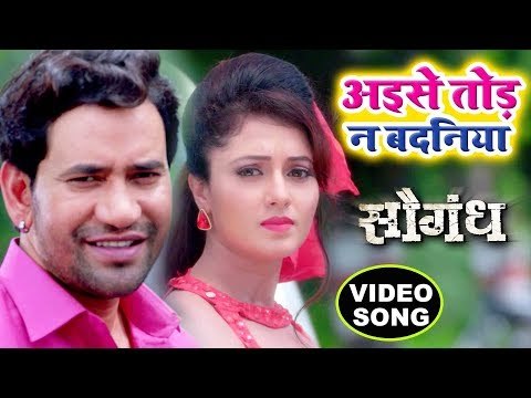 Aise Toda Na Badaniya - Dinesh Lal Nirahua - Mani Bhattcharya - Saugandh - Bhojpuri Songs 2018