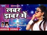 Sanjana Raj का #मरद #मेहरारू स्पेशल गाना 2018 - Labar Jhabar Me - Bhojpuri Hit Songs 2018