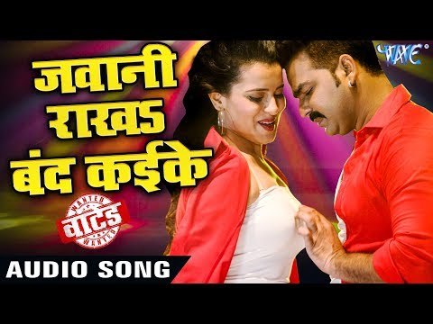 Pawan Singh (2018) का सबसे जबरदस्त गाना - Jawani Rakha Band Kaike Ke - WANTED - Bhojpuri Hit Songs