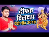 2018 का स्पेशल सबसे सुपरहिट देवीगीत भोजपुरी - Deepak Dildar New Devigeet Jukebox Videos Song