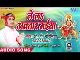 OP Chaurasiya (2018) का सुपरहिट देवी गीत ||  Le La Avtaar Maiya || Bhojpuri Devi Geet 2018