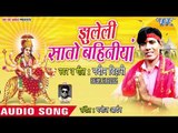 Nadeem Bihari (2018) का सुपरहिट देवी गीत || Jhuleli Sato Bahiniya || Devi Geet 2018