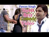 एक बार जरूर देखे || PAWAN SINGH BEST TOP 10 COMEDY SCENE || COMEDY SCENE FROM BHOJPURI MOVIE