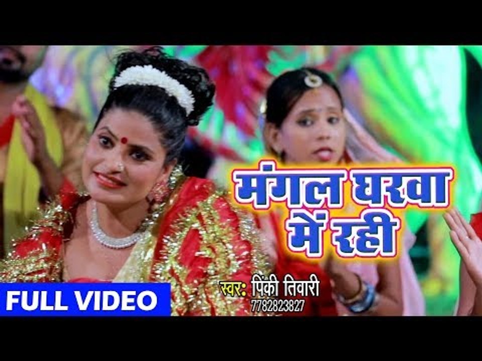 Pinky Tiwari  (2018 ) का सुपरहिट देवी गीत || Mangal Gharwa Me Rahi Kabo Sankat Na Aai || Devi Geet