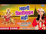 Bhawani Khishiyail Badi || Kaise Aai Mai Ke Duwariya || Anamika Singh || Devi Geet 2018