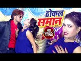 ठोकल समान समियाना में ठोकब - Thokal Saman -  S.K Koushal - Bhojpuri Hit Song 2018 New