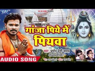 Download Video: Pramod Premi Yadav (2018) NEW सुपरहिट काँवर गीत - Ganja Piye Me Piyawa - Bhojpuri Kanwar Songs