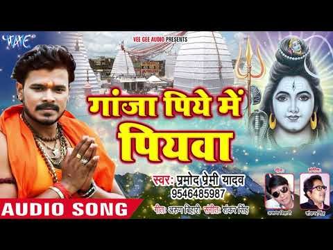 Pramod Premi Yadav (2018) NEW सुपरहिट काँवर गीत - Ganja Piye Me Piyawa - Bhojpuri Kanwar Songs