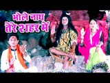 Shrikant Singh काँवर गीत 2018 - भोले नाथ तेरे शहर में - Bhakt Bhole Ka -Bhojpuri Kanwar Song