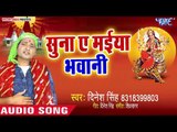 Dinesh Singh का सबसे सूंदर भक्ति सांग - Suna Ae Maiya Bhawani - Bhojpuri Devi Geet 2018